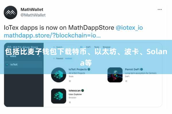 包括比麦子钱包下载特币、以太坊、波卡、Solana等